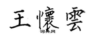 何伯昌王懷雲楷書個性簽名怎么寫