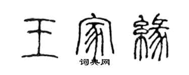 陳聲遠王家緣篆書個性簽名怎么寫