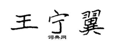 袁強王寧翼楷書個性簽名怎么寫