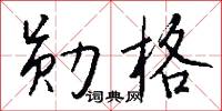 涕泗滂沱的意思_涕泗滂沱的解釋_國語詞典