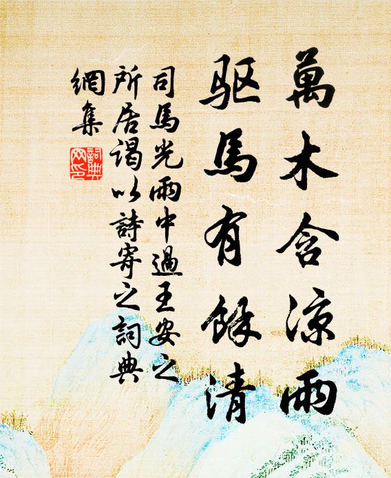 翼之腹之氣自蒸,有時踏轉令交貴 詩詞名句
