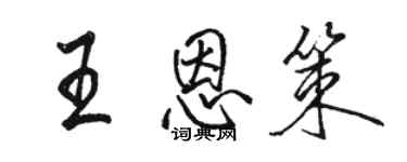 駱恆光王恩策行書個性簽名怎么寫