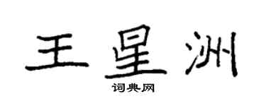 袁強王星洲楷書個性簽名怎么寫