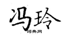 丁謙馮玲楷書個性簽名怎么寫