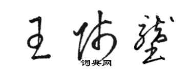 駱恆光王師壟草書個性簽名怎么寫