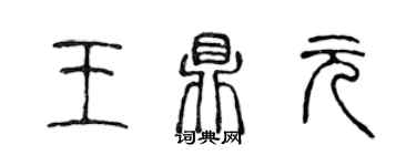 陳聲遠王鼎元篆書個性簽名怎么寫