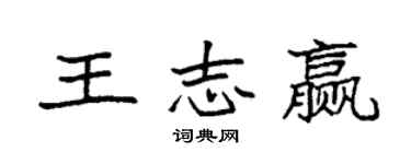 袁強王志贏楷書個性簽名怎么寫