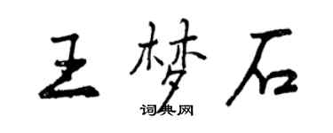 曾慶福王夢石行書個性簽名怎么寫