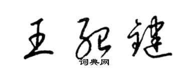 梁錦英王紹鍵草書個性簽名怎么寫