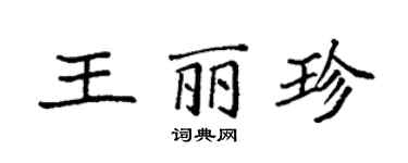 袁強王麗珍楷書個性簽名怎么寫