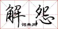 荊霄鵬解怨行書怎么寫