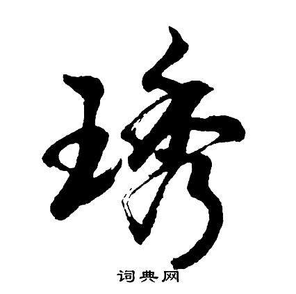 兄草書書法_兄字書法_草書字典