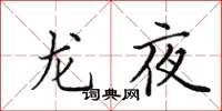 田英章龍夜楷書怎么寫