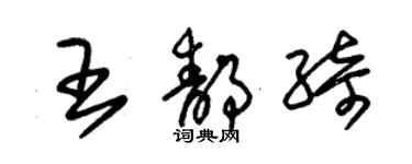 朱錫榮王靜綺草書個性簽名怎么寫