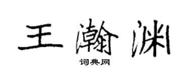 袁強王瀚淵楷書個性簽名怎么寫