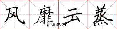 侯登峰風靡雲蒸楷書怎么寫