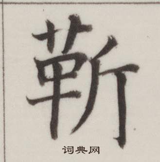 自誥身帖中董其昌的寫法