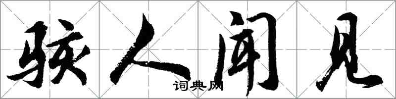 胡問遂駭人聞見行書怎么寫