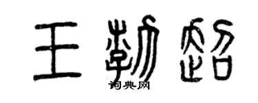 曾慶福王渤超篆書個性簽名怎么寫