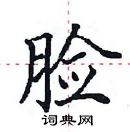 田英章寫的硬筆楷書臉