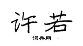 袁強許若楷書個性簽名怎么寫