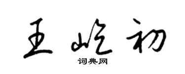 梁錦英王屹初草書個性簽名怎么寫