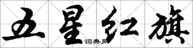 胡問遂五星紅旗行書怎么寫