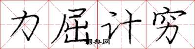 龐中華力屈計窮楷書怎么寫