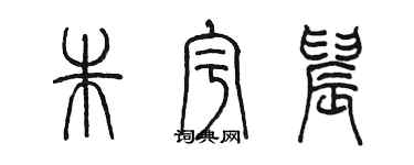 陳墨朱宇晨篆書個性簽名怎么寫