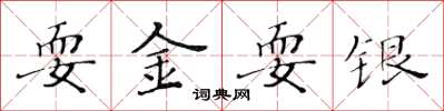 黃華生耍金耍銀楷書怎么寫
