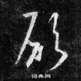 王羲之在懷仁集聖教序中寫的願