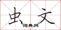 田英章蟲文楷書怎么寫