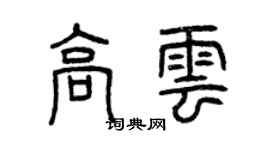 曾慶福高雲篆書個性簽名怎么寫