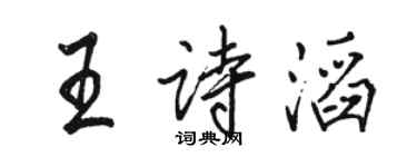 駱恆光王詩滔行書個性簽名怎么寫