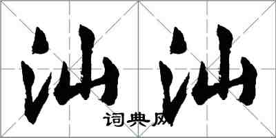 胡問遂汕汕行書怎么寫