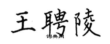 何伯昌王聘陵楷書個性簽名怎么寫