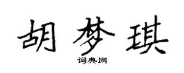 袁強胡夢琪楷書個性簽名怎么寫