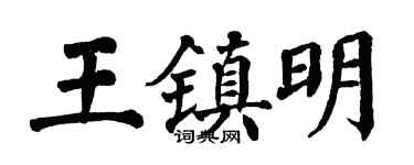 翁闓運王鎮明楷書個性簽名怎么寫