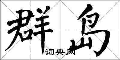 翁闓運群島楷書怎么寫