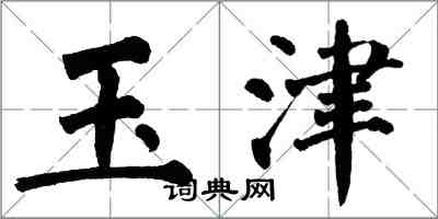 翁闓運玉津楷書怎么寫