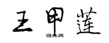 曾慶福王甲蓮行書個性簽名怎么寫