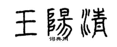 曾慶福王陽清篆書個性簽名怎么寫
