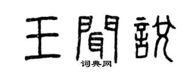 曾慶福王聞悅篆書個性簽名怎么寫