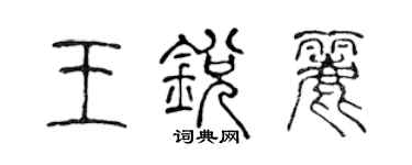 陳聲遠王銳麗篆書個性簽名怎么寫