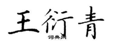 丁謙王衍青楷書個性簽名怎么寫