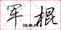田英章軍棍行書怎么寫