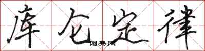 駱恆光庫侖定律行書怎么寫