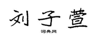 袁強劉子萱楷書個性簽名怎么寫