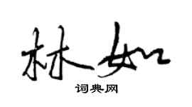 曾慶福林如行書個性簽名怎么寫