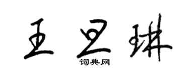 梁錦英王旦琳草書個性簽名怎么寫